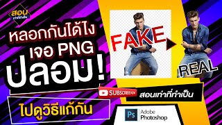 เจอPNGปลอมทำยังไงแก้ง่ายภายใน 10 วิ - สอนเท่าที่ทำเป็น Photoshop 2021 # 3.5