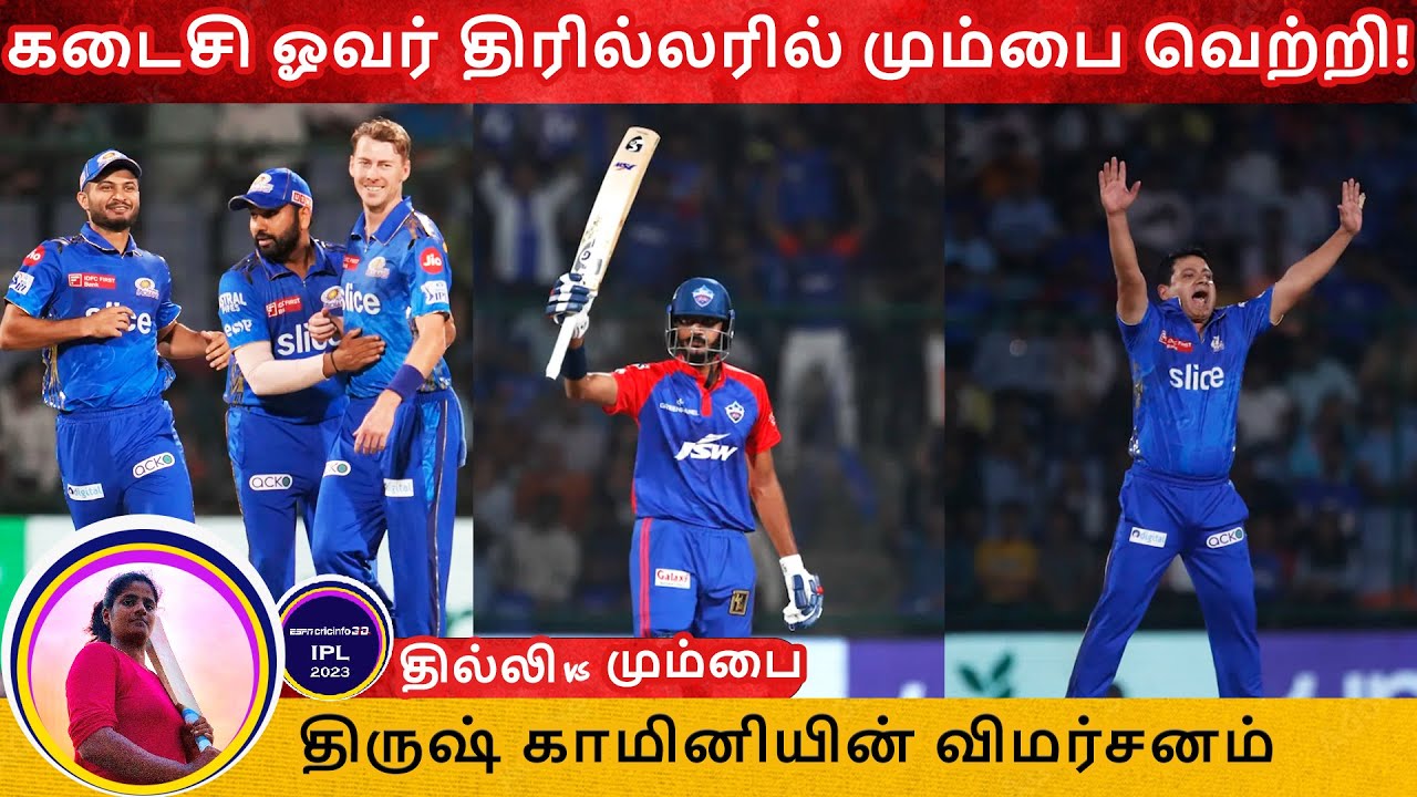 மும்பை vs தில்லி ஆட்ட விமர்சனம்