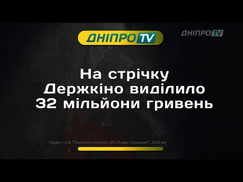 Фільм-казка «Пекельна Хоругва» в Дніпрі