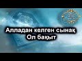 Ерлан Ақатаев- Алладан келген сынақ ол бақыт