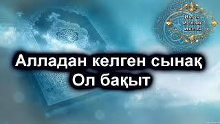 Ерлан Ақатаев- Алладан келген сынақ ол бақыт