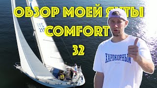 видео: ОБЗОР МОЕЙ ЯХТЫ COMFORT 32 | Лодка старше меня на 8 лет. О чем пожалел? Что понравилось? картинка: ОБЗОР МОЕЙ ЯХТЫ COMFORT 32 | Лодка старше меня на 8 лет. О чем пожалел? Что понравилось?