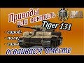 TIGER 131 | Приводы или вентиль? Пробую с усиленными приводами наводки на Тигр 131