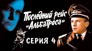 Последний рейс "Альбатроса" 4-я серия. Художественный фильм (Экран, 1971)