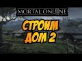 MORTAL ONLINE 2 | СТРОИМ ДОМ 2!