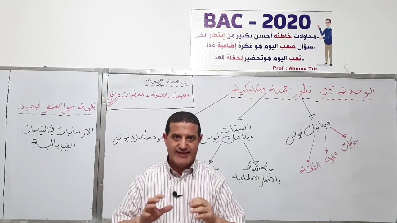 الوحدة الثانية فيزياء | الأستاذ أحمد ترير