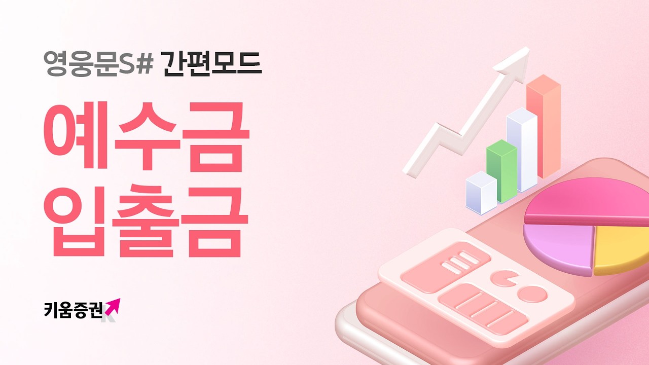 ⁣영웅문S# 간편모드, 예수금 넣고 빼기 [입출금 방법]