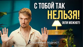 видео: КАК Я ЗАЩИТИЛ ЛИЧНЫЕ ГРАНИЦЫ - Пошаговый гайд - ПОЛУДЕННЫЙ ПОДКАСТ - Константин Потапов картинка: КАК Я ЗАЩИТИЛ ЛИЧНЫЕ ГРАНИЦЫ - Пошаговый гайд - ПОЛУДЕННЫЙ ПОДКАСТ - Константин Потапов