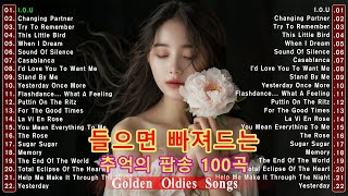 7080 추억의 올드 팝송 모음, 한국인들이 가장 좋아하는 팝송, 누구나 한번쯤은 들어봤을 감성 팝송모음, Greatest Hits Oldies Music, 7080 팝송