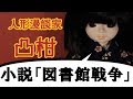 『小説「図書館戦争」』人形漫談家凸柑#016