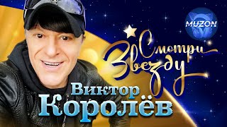 Виктор Королев. Смотри Звезду. Все официальные видео в одном сборнике