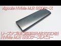 【パソコン周辺機器】リーズナブルに高速な外付けSSDを！ NVMe M.2 SSDケースレビュー（vigoole NVMe M.2 SSDケース） #SSD #ポータブル