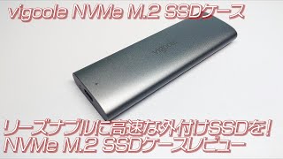 【パソコン周辺機器】リーズナブルに高速な外付けSSDを！ NVMe M.2 SSDケースレビュー（vigoole NVMe M.2 SSDケース） #SSD #ポータブル