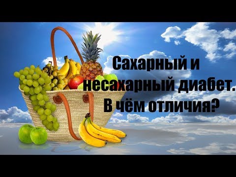 Сахарный и несахарный диабет. В чём отличия?