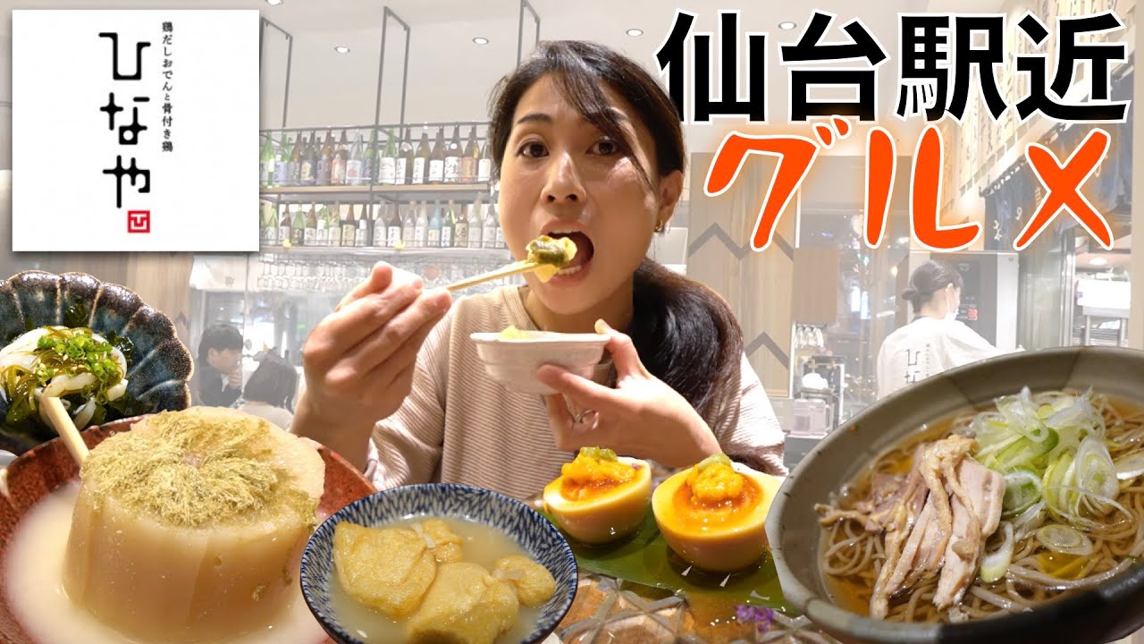 仙台 駅近グルメ 仙台駅直結でほっこり美味しいもの食べたいならここ Go To Eat利用で家族で行ける居酒屋 Youtube 仙台 駅近グルメ 仙台駅直結でほっこり美味しいもの食べたいならここ Go To Eat利用で家族で行ける居酒屋 Youtube