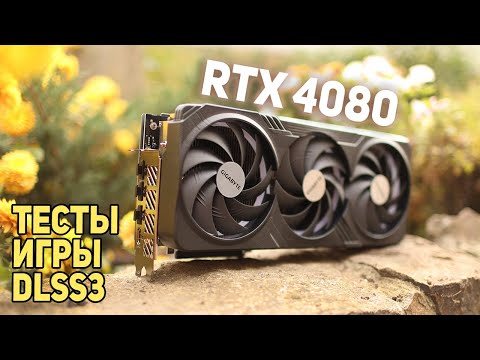 RTX 4080 - обзор новинки!!