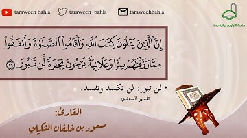 آية ومعنى 10| سورة فاطر| القارئ: مسعود بن خلفان الشكيلي