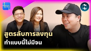 สูตรลับการลงทุน ทำแบบนี้ไม่มีจน กับคุณพงษ์ธร ถาวรธนากุล | Tech Monday EP.167