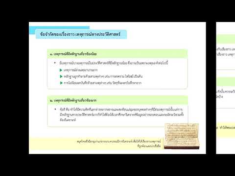 เรื่องวิธีการทางประวัติศาสตร์ วิชาประวัติศาสตร์ ม 3