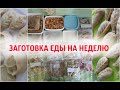 ЗАГОТОВКА ПОЛУФАБРИКАТОВ || ЗАГОТОВКА ЕДЫ НА НЕДЕЛЮ ЭКОНОМНОЕ МЕНЮ || ОБЛЕГЧИТ ЖИЗНЬ ЛЮБОЙ ХОЗЯЙКЕ