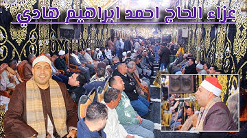 رائعة سورة الكهف #الشيخ_على_جاب_الله ربع العشاء من بهوت نبروه دقهليه ١٧ ديسمبر ٢٠٢٥