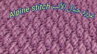 غرزه جبال الألب كروشيه تنفع جاكت اسكارف رجالي او حريمي   ||  alpine stitch