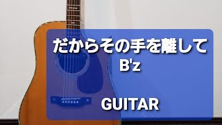 だからその手を離して/B'z/ギターコード