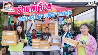 ร้านพี่เดือน กล่องสุ่มดาบพิฆาตอสูร หนังสั้น พี่ฟิล์ม น้องฟิวส์ Happy Channel