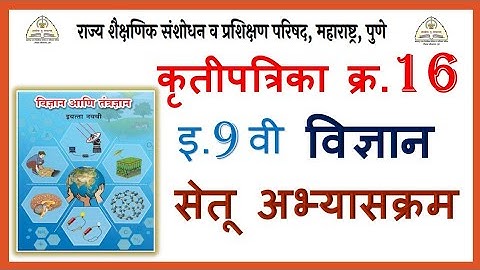 इ.9वी विज्ञान सेतू अभ्यासक्रम कृतीपत्रिका-16 Bridge Course 9thScience Activity-16