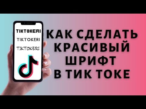 Как поменять шрифт в Тик Токе ✔️ Красивый шрифт Tik Tok