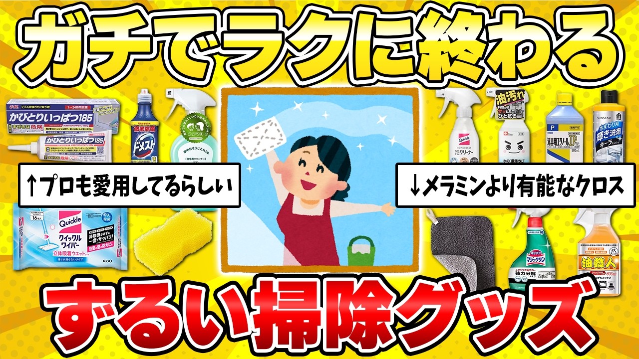 【大掃除はコレ】絶対にハズせないおすすめ掃除グッズ【ガルちゃん有益】（キッチン・お風呂・洗面所・リビング・水回り2025年）