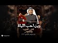 Mohammed Abdo Wien Aheb Al Liela Fanan Al Arab We Al Nejoum 2025 محمد عبده وين احب الليلة 
