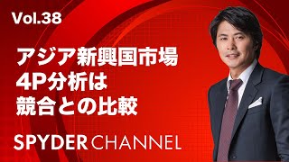 第38回 4P分析は競合との比較