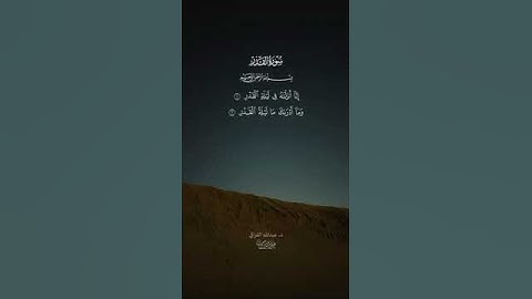 سورة القدر - عبدالله القرافي