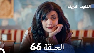 القلوب البريئة - الحلقة 66 (Arabic Dubbing) FULL HD