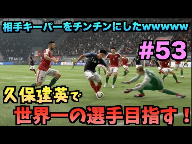 Fifa19 久保建英で世界一の選手目指すキャリア 53 たいぽんげーむず Youtube