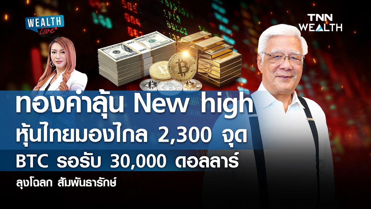 ทองคำลุ้น New high หุ้นไทยมองไกล 2,300 จุด BTC รอรับ 30,000 ดอลลาร์ I WEALTH LIVE