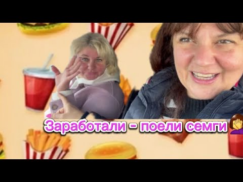 Новый день. Зарабртали 