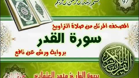 97-المصحف المرتل من صلاة التراويح / سورة القدر