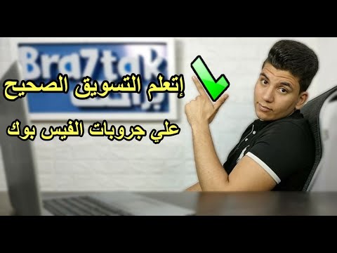 اتعلم الطرق الصحيحة في التسويق علي جروبات الفيس بوك
