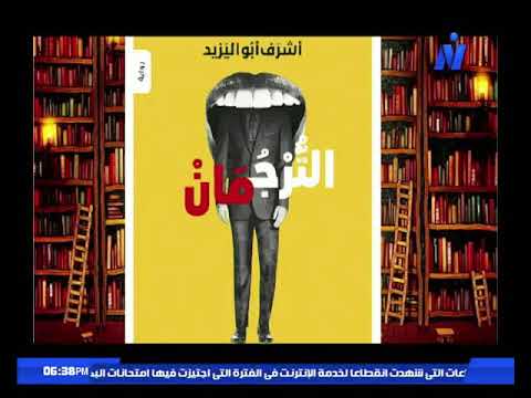 خالد منصور مع أشرف أبو اليزيد حول رواية الترجمان 11 7 2018