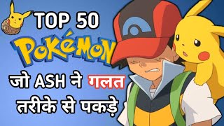 Top 50 Pokemon Jo Ash Ne Sahi Se Nahi Pakde IN HINDI | 50 Pokemon That Ash Caught in A Wrong Way