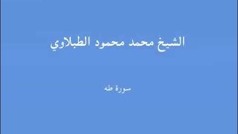20 - سورة طه  - الشيخ محمد محمود الطبلاوي.mp4