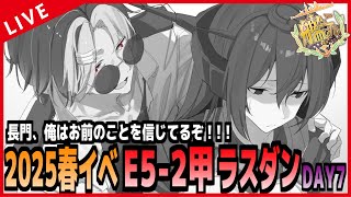 【 艦これ 】E5-2甲ラスダン！長門！俺はお前を信じてるぞ！！！【 DAY7 】