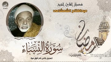 الشيخ عبدالفتاح الشعشاعى ما تيسر من سورة النساء