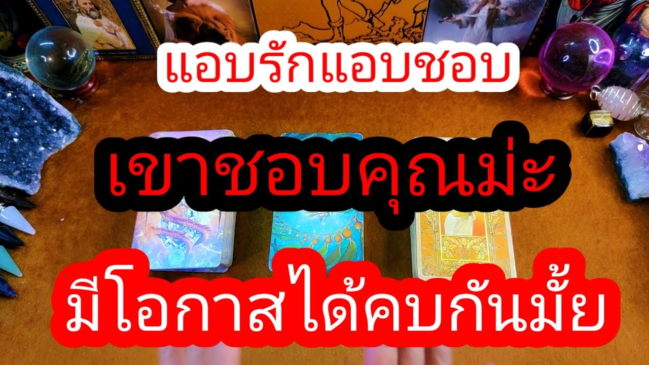 แอบรัก แอบชอบ เขาชอบคุณไหม มีโอกาสพัฒนาไหม🤔 (pick a deck)