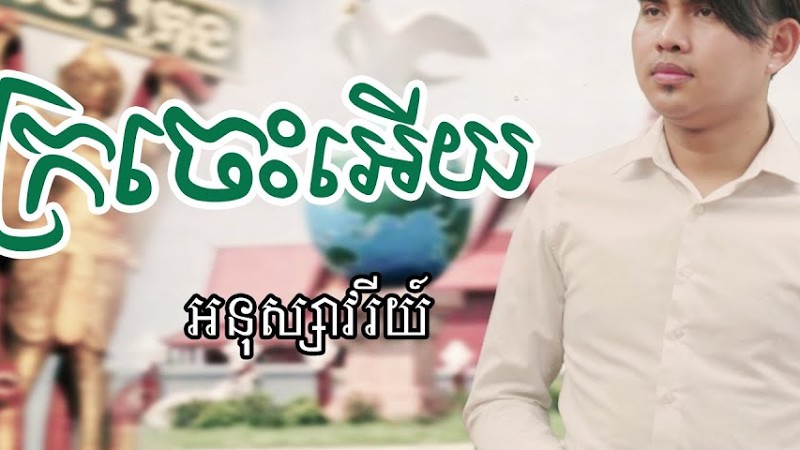 ឱ!ក្រចេះអើយ - អនុស្សាវរីយ៌  ( Official Lyric Video )