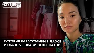 Трудовое рабство: история казахстанки в Лаосе