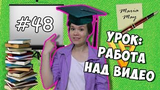 Урок: работа над видео(, 2015-06-26T14:32:41.000Z)