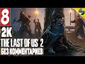 The Last of Us 2 (Одни Из Нас 2) ➤ Часть 8 ➤ Прохождение Без Комментариев На Русском ➤ На PS4 Pro